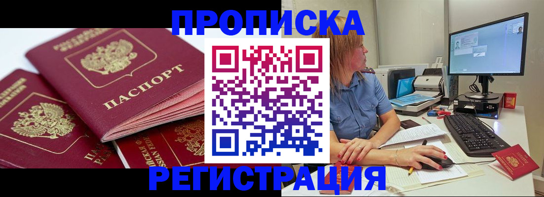 прописка законно в России