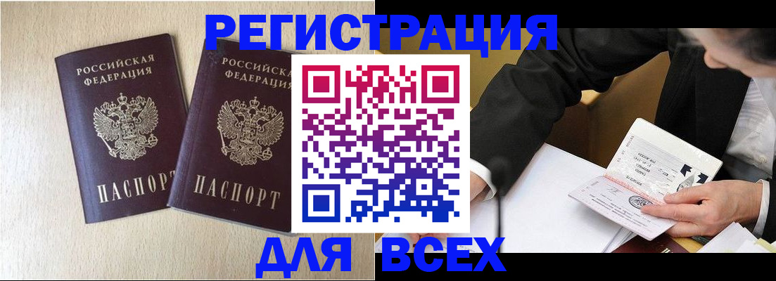 прописка регистрация в России
