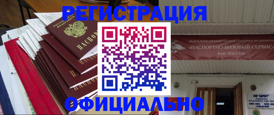прописка регистрация в России
