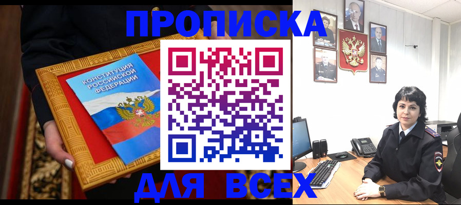 купить прописку в России