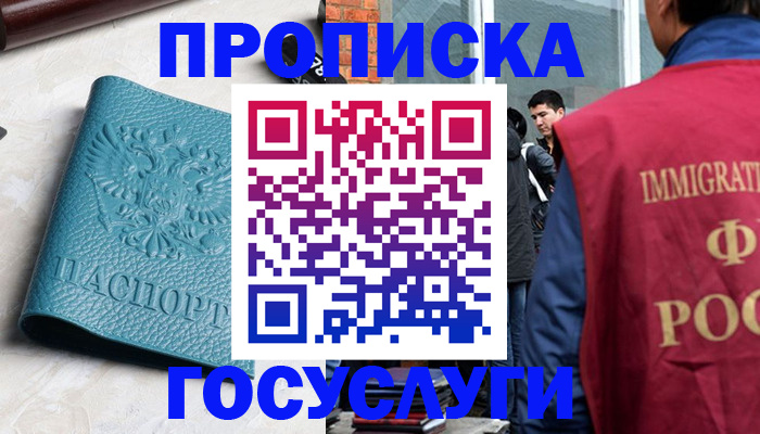 прописка штамп в России