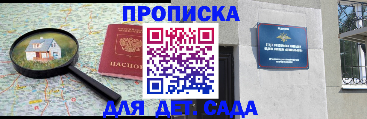 прописка ребенка в России