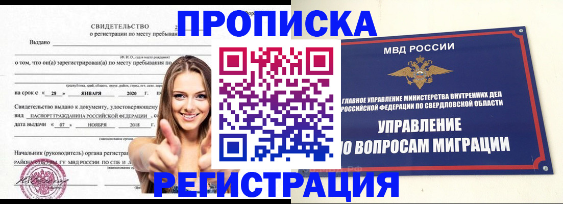 прописка от собственника в России